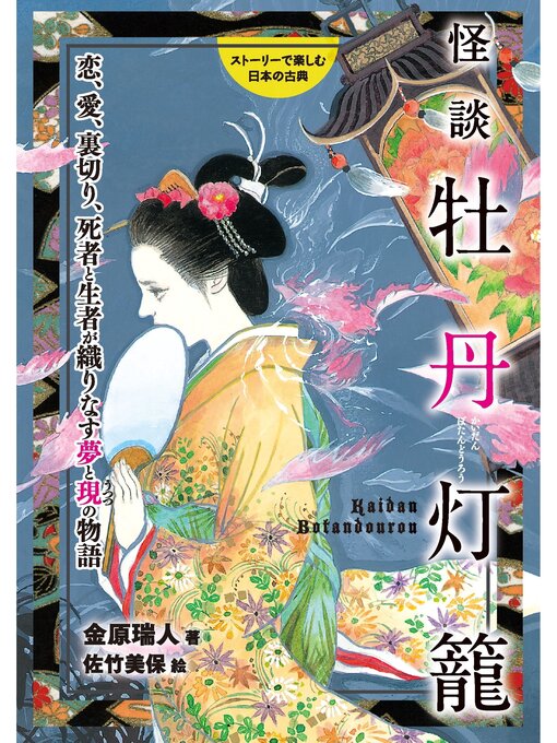Title details for 怪談牡丹灯籠 by 金原瑞人 - Available